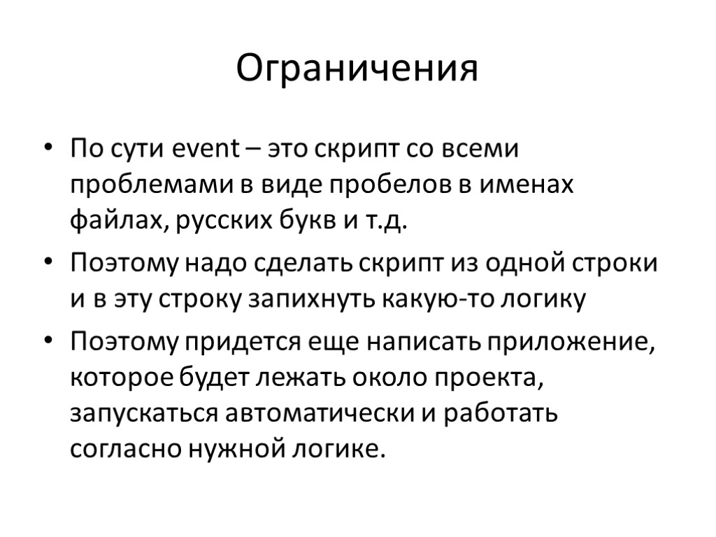 Ограничения По сути event – это скрипт со всеми проблемами в виде пробелов в Ограничения По сути event – это скрипт со всеми проблемами в виде пробелов в